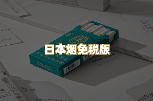 日本烟免税版