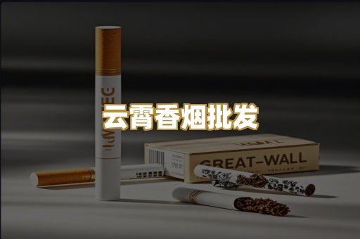 云霄香烟批发